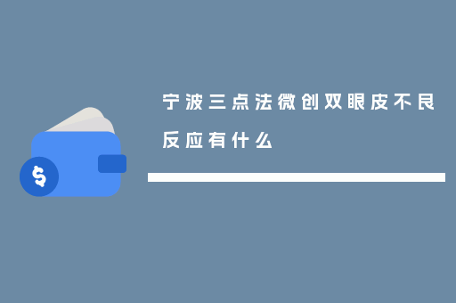 宁波三点法微创双眼皮不良反应有什么
